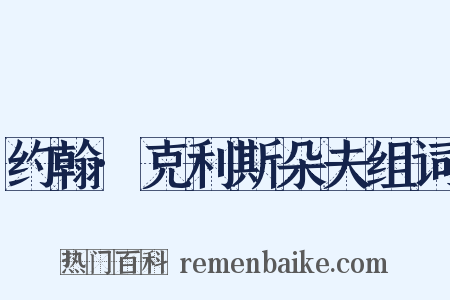 约翰·克利斯朵夫组词是什么意思的图片